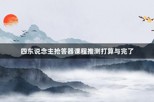 四东说念主抢答器课程推测打算与完了