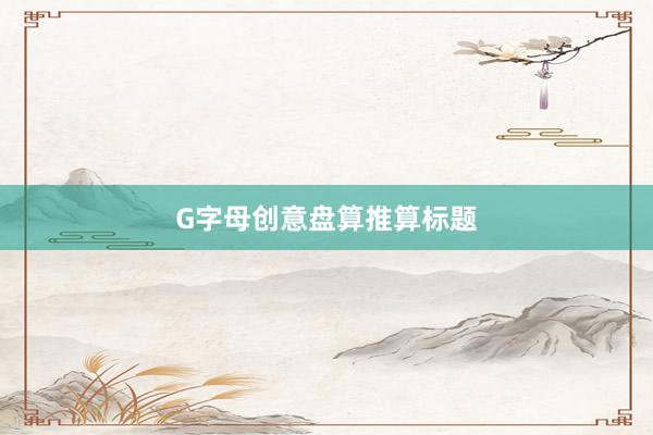 G字母创意盘算推算标题