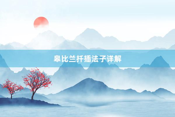 皋比兰扦插法子详解