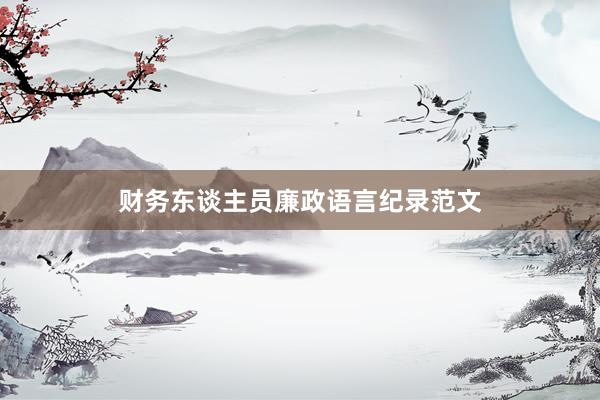 财务东谈主员廉政语言纪录范文