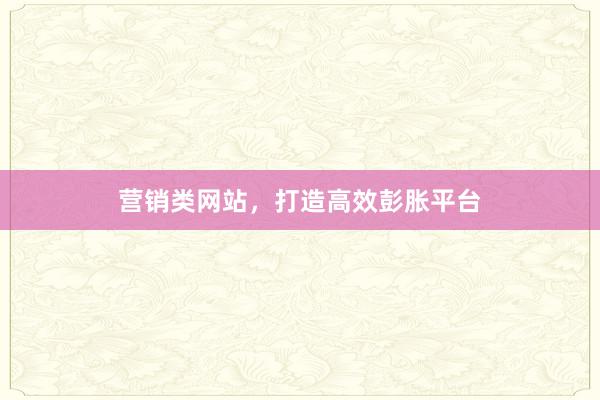 营销类网站，打造高效彭胀平台